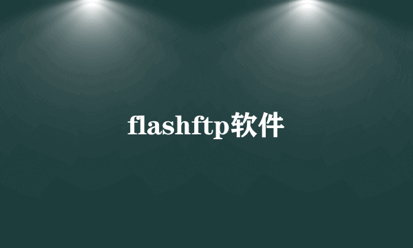 flashftp软件