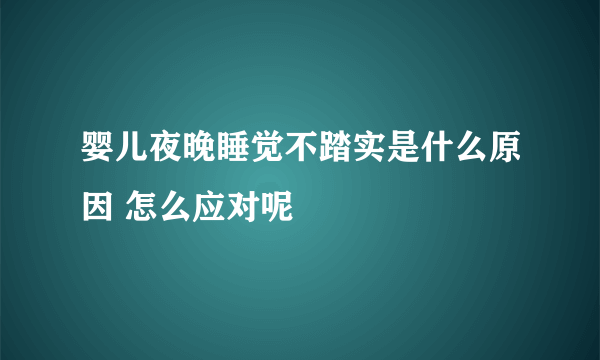 婴儿夜晚睡觉不踏实是什么原因 怎么应对呢