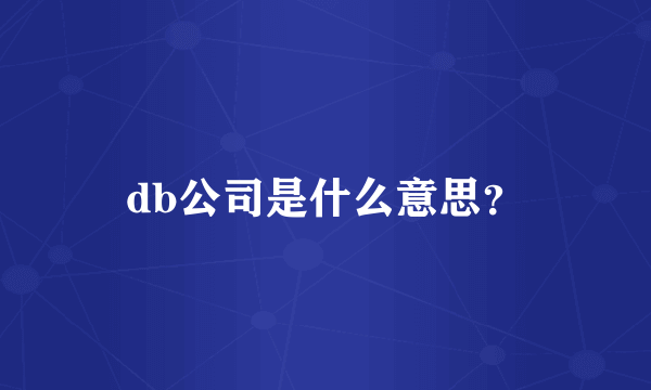 db公司是什么意思？