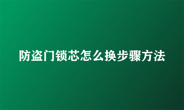 防盗门锁芯怎么换步骤方法