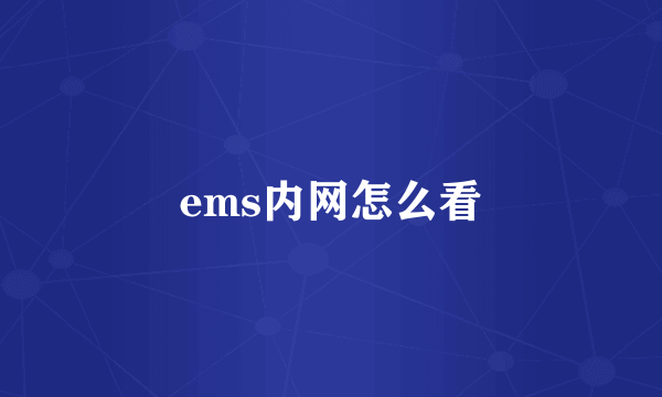 ems内网怎么看