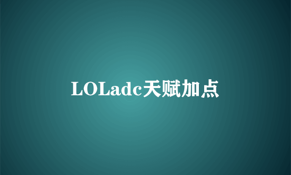 LOLadc天赋加点