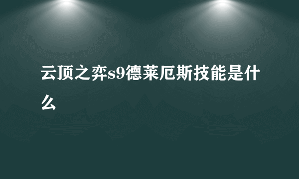 云顶之弈s9德莱厄斯技能是什么