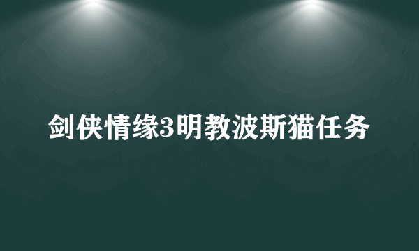 剑侠情缘3明教波斯猫任务