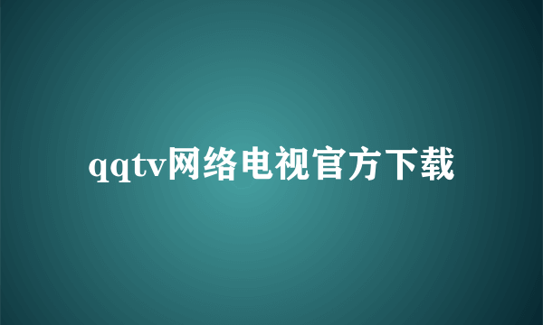 qqtv网络电视官方下载