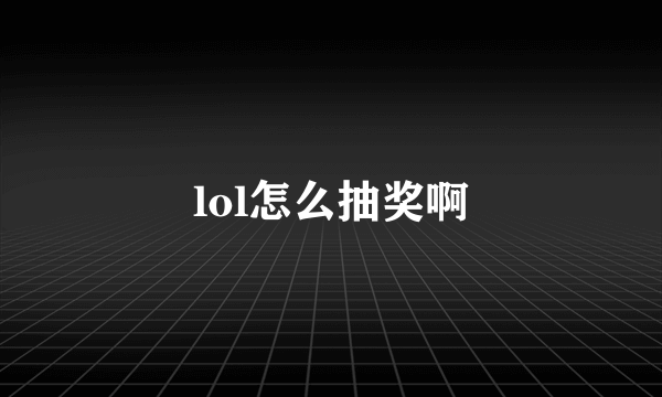 lol怎么抽奖啊