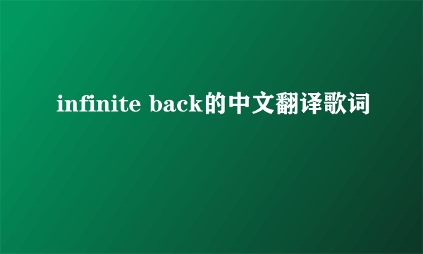 infinite back的中文翻译歌词