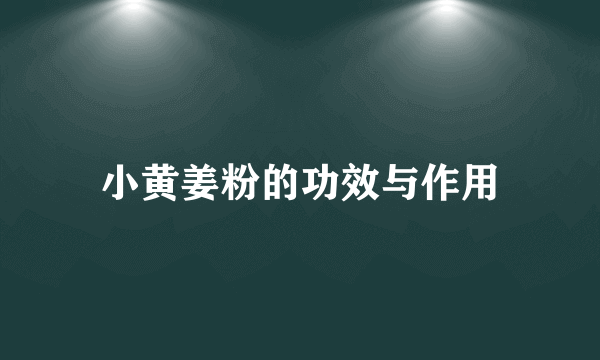 小黄姜粉的功效与作用