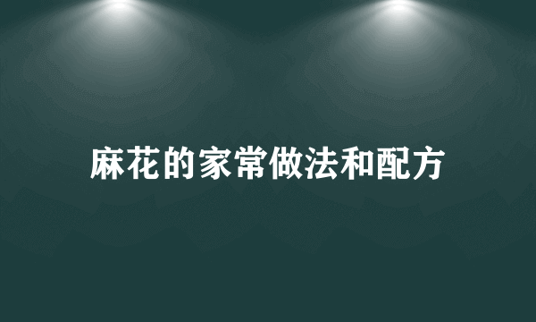 麻花的家常做法和配方