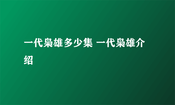 一代枭雄多少集 一代枭雄介绍