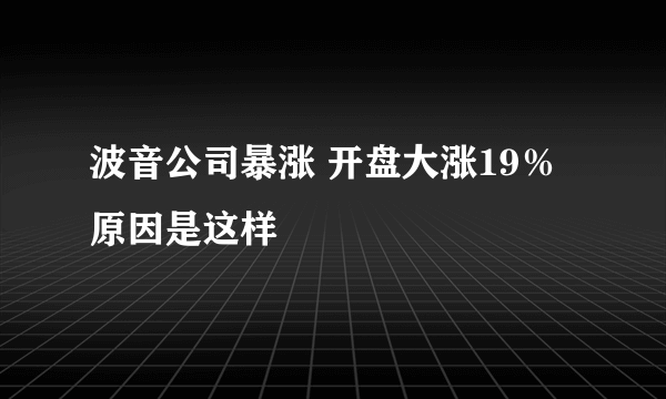 波音公司暴涨 开盘大涨19％原因是这样