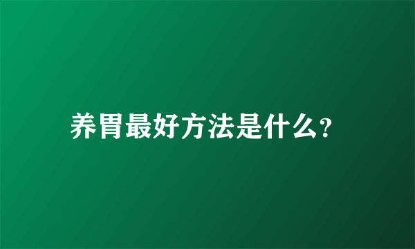 养胃最好方法是什么？