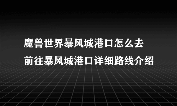 魔兽世界暴风城港口怎么去 前往暴风城港口详细路线介绍