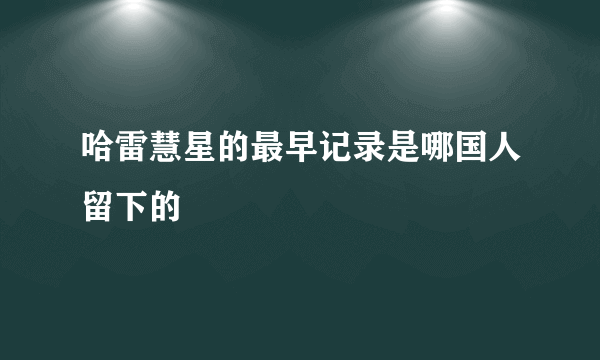 哈雷慧星的最早记录是哪国人留下的