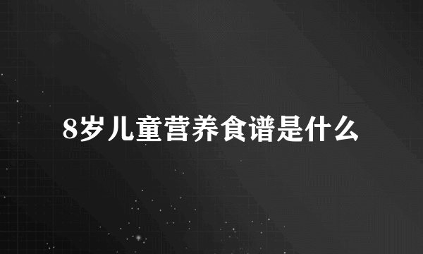 8岁儿童营养食谱是什么