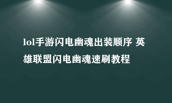 lol手游闪电幽魂出装顺序 英雄联盟闪电幽魂速刷教程