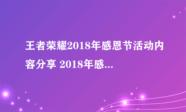 王者荣耀2018年感恩节活动内容分享 2018年感恩节活动内容是什么