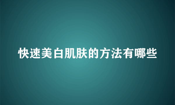 快速美白肌肤的方法有哪些