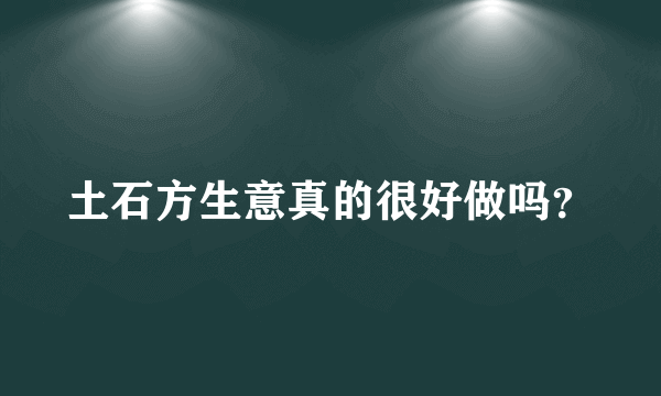 土石方生意真的很好做吗？