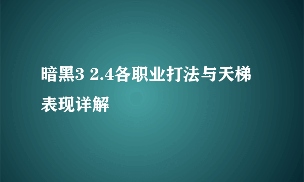 暗黑3 2.4各职业打法与天梯表现详解