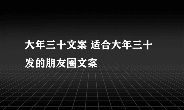 大年三十文案 适合大年三十发的朋友圈文案