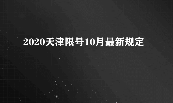 2020天津限号10月最新规定