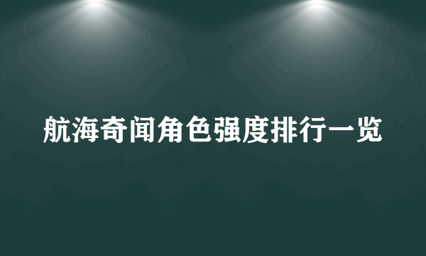 航海奇闻角色强度排行一览