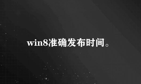 win8准确发布时间。