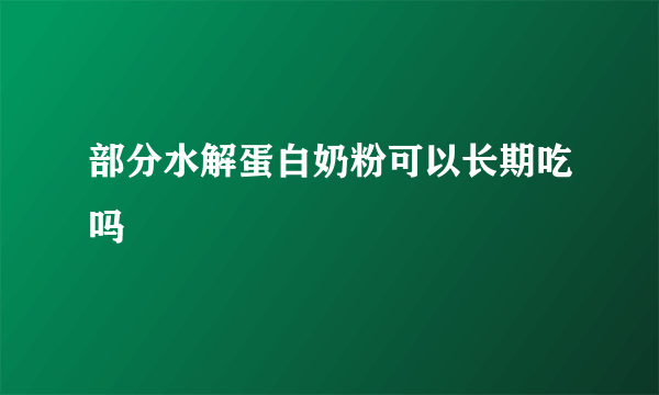 部分水解蛋白奶粉可以长期吃吗