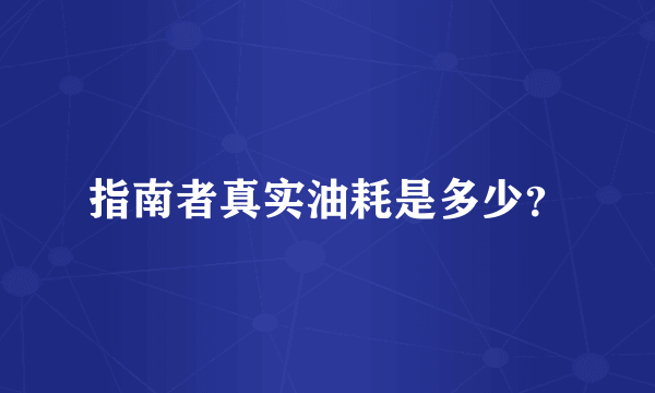 指南者真实油耗是多少？