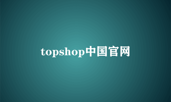 topshop中国官网