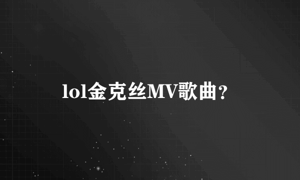 lol金克丝MV歌曲？