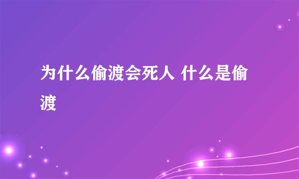 为什么偷渡会死人 什么是偷渡