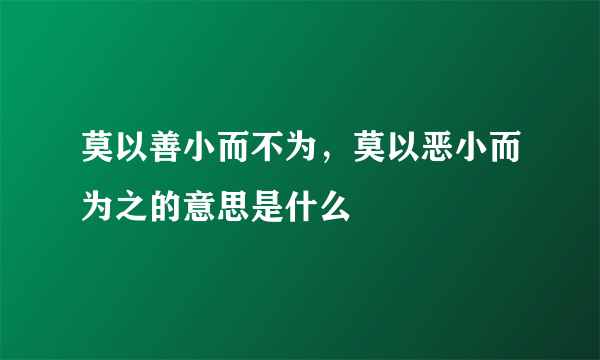 莫以善小而不为，莫以恶小而为之的意思是什么