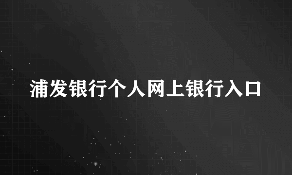 浦发银行个人网上银行入口