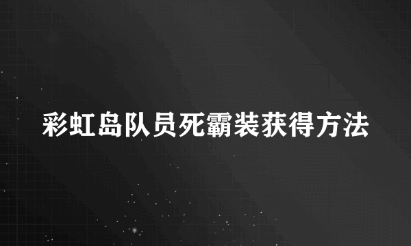 彩虹岛队员死霸装获得方法