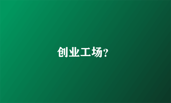 创业工场？