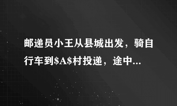 邮递员小王从县城出发，骑自行车到$A$村投递，途中遇到县城中学的学生李明从$A$村步行返校.小王在$A$村完成投递工作后，返回县城途中又遇到李明，便用自行车载上李明，一起到达县城，结果小王比预计时间晚到$1$分钟.二人与县城间的距离$s(千米)$和小王从县城出发后所用的时间$t($分）之间的函数关系如图，假设二人之间交流的时间忽略不计.$(1)$小王和李明第一次相遇时，距县城多少千米？请直接写出答案.$(2)$求小王从县城出发到返回县城所用的时间.$(3)$李明从$A$村到县城共用多少时间？