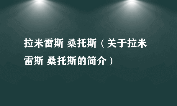 拉米雷斯 桑托斯（关于拉米雷斯 桑托斯的简介）