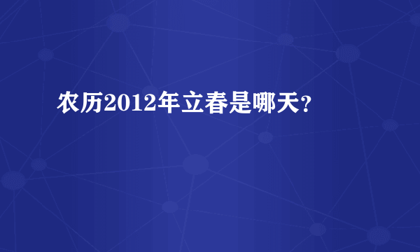 农历2012年立春是哪天？