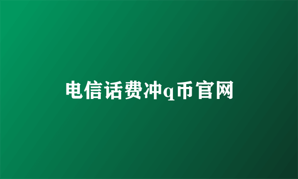 电信话费冲q币官网