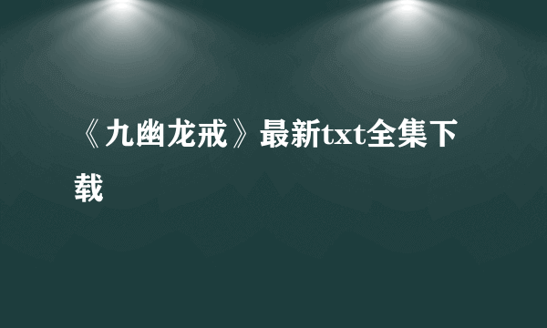 《九幽龙戒》最新txt全集下载