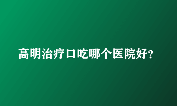 高明治疗口吃哪个医院好？