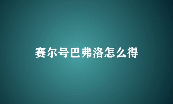 赛尔号巴弗洛怎么得