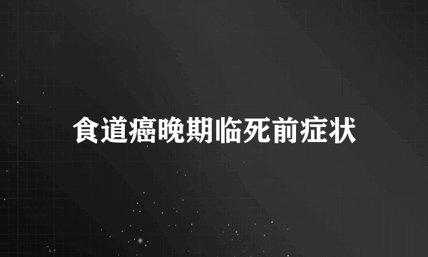 食道癌晚期临死前症状