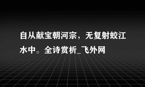 自从献宝朝河宗，无复射蛟江水中。全诗赏析_飞外网