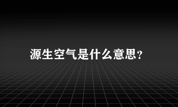 源生空气是什么意思？