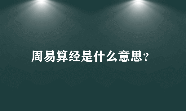 周易算经是什么意思？