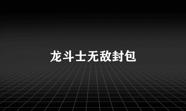 龙斗士无敌封包