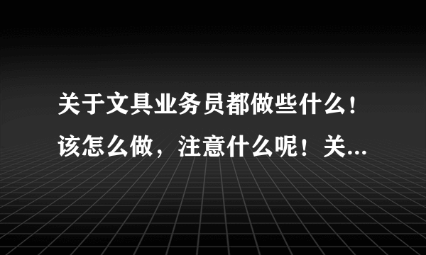 关于文具业务员都做些什么！该怎么做，注意什么呢！关于这个常识告诉我哦！